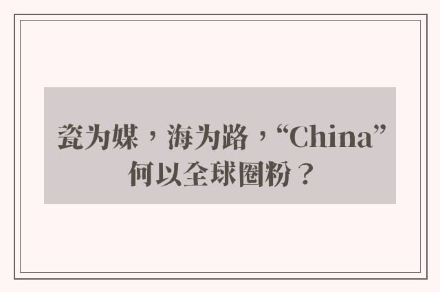 瓷为媒，海为路，“China”何以全球圈粉？