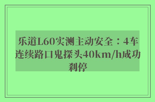 乐道L60实测主动安全：4车连续路口鬼探头40km/h成功刹停