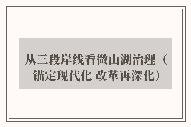 从三段岸线看微山湖治理（锚定现代化 改革再深化）