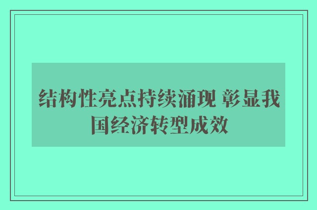 结构性亮点持续涌现 彰显我国经济转型成效