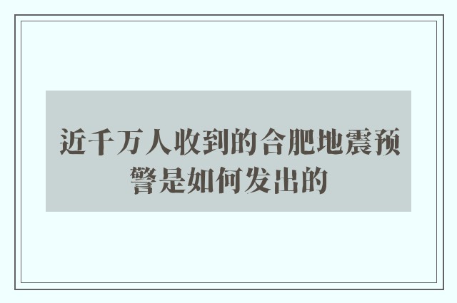 近千万人收到的合肥地震预警是如何发出的