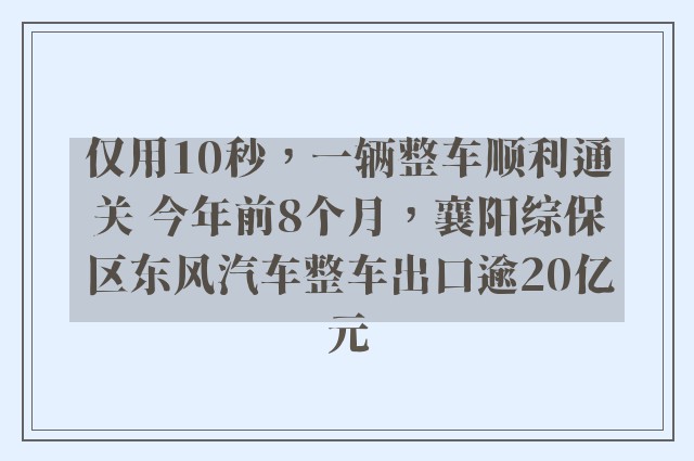 仅用10秒，一辆整车顺利通关 今年前8个月，襄阳综保区东风汽车整车出口逾20亿元