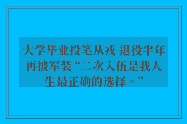 大学毕业投笔从戎 退役半年再披军装 “二次入伍是我人生最正确的选择。”