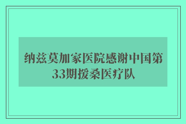 纳兹莫加家医院感谢中国第33期援桑医疗队