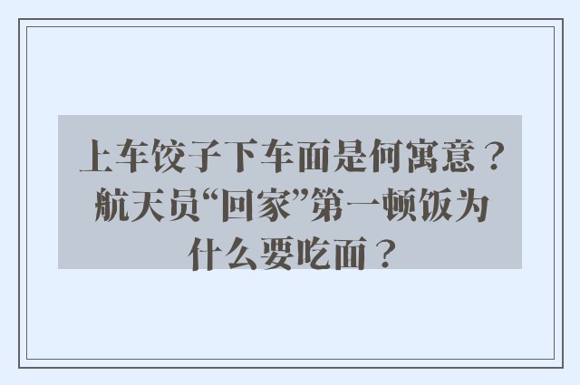 上车饺子下车面是何寓意？航天员“回家”第一顿饭为什么要吃面？