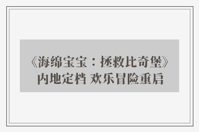 《海绵宝宝：拯救比奇堡》内地定档 欢乐冒险重启