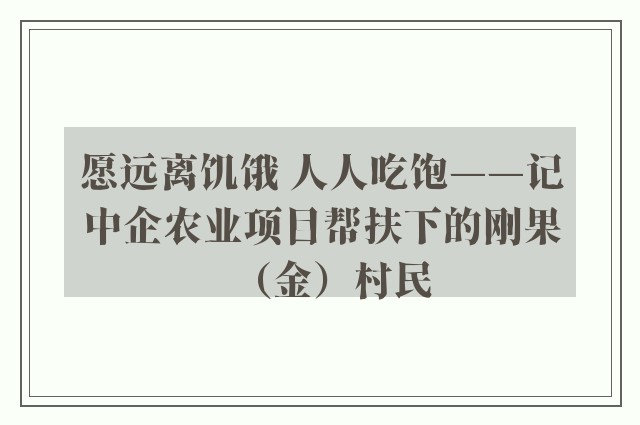 愿远离饥饿 人人吃饱——记中企农业项目帮扶下的刚果（金）村民