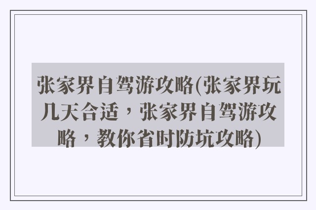 张家界自驾游攻略(张家界玩几天合适，张家界自驾游攻略，教你省时防坑攻略)