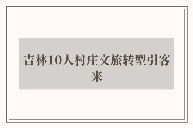 吉林10人村庄文旅转型引客来