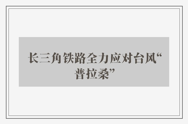 长三角铁路全力应对台风“普拉桑”