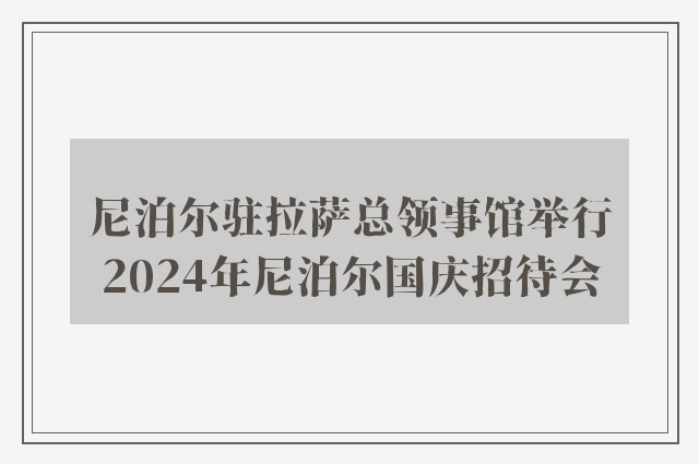 尼泊尔驻拉萨总领事馆举行2024年尼泊尔国庆招待会