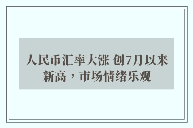 人民币汇率大涨 创7月以来新高，市场情绪乐观