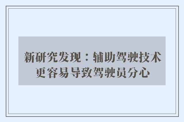 新研究发现：辅助驾驶技术更容易导致驾驶员分心