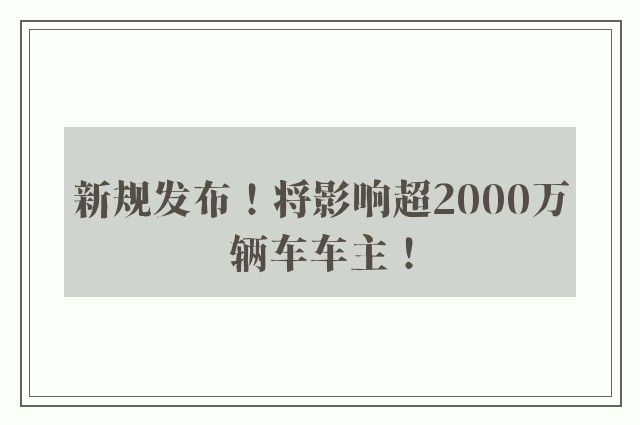 新规发布！将影响超2000万辆车车主！