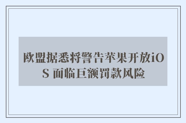 欧盟据悉将警告苹果开放iOS 面临巨额罚款风险