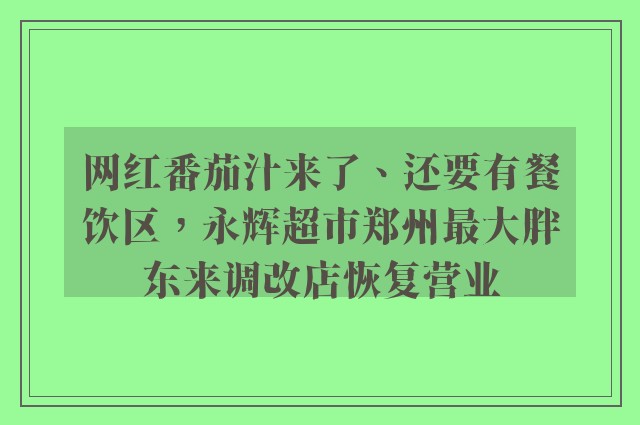 网红番茄汁来了、还要有餐饮区，永辉超市郑州最大胖东来调改店恢复营业