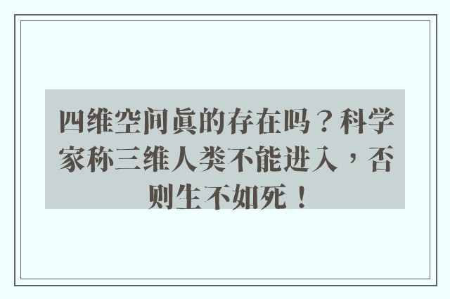 四维空间真的存在吗？科学家称三维人类不能进入，否则生不如死！