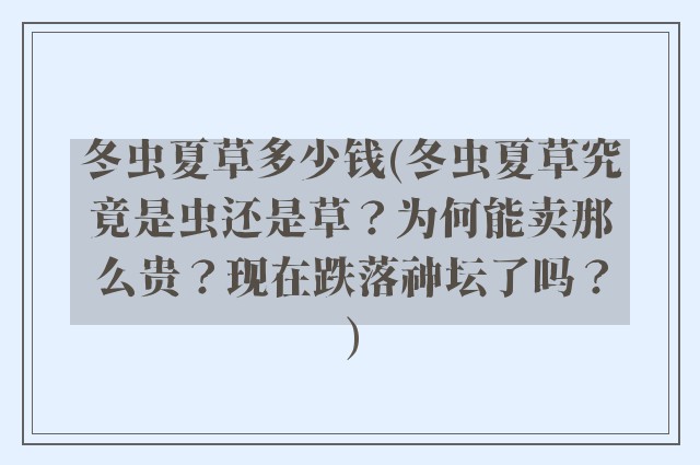 冬虫夏草多少钱(冬虫夏草究竟是虫还是草？为何能卖那么贵？现在跌落神坛了吗？)