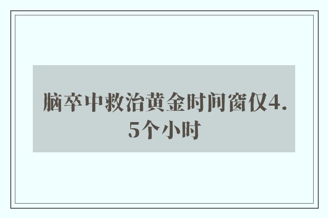 脑卒中救治黄金时间窗仅4.5个小时