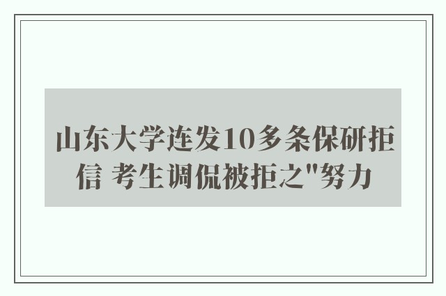 山东大学连发10多条保研拒信 考生调侃被拒之