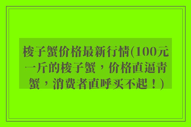 梭子蟹价格最新行情(100元一斤的梭子蟹，价格直逼青蟹，消费者直呼买不起！)