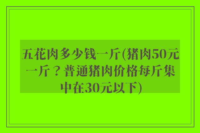 五花肉多少钱一斤(猪肉50元一斤？普通猪肉价格每斤集中在30元以下)