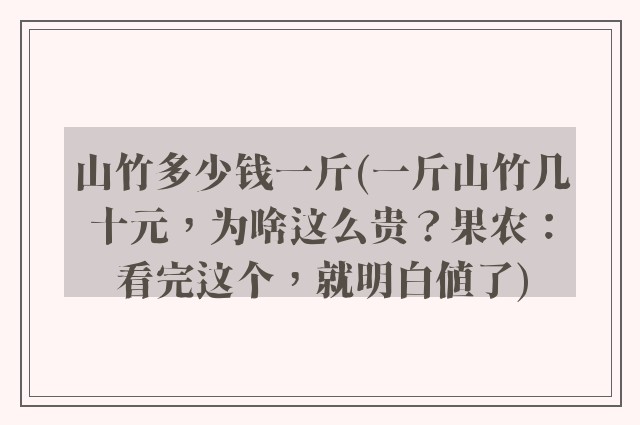 山竹多少钱一斤(一斤山竹几十元，为啥这么贵？果农：看完这个，就明白值了)