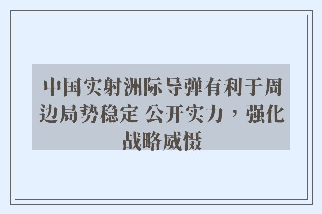 中国实射洲际导弹有利于周边局势稳定 公开实力，强化战略威慑