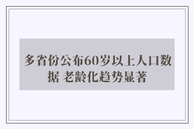 多省份公布60岁以上人口数据 老龄化趋势显著