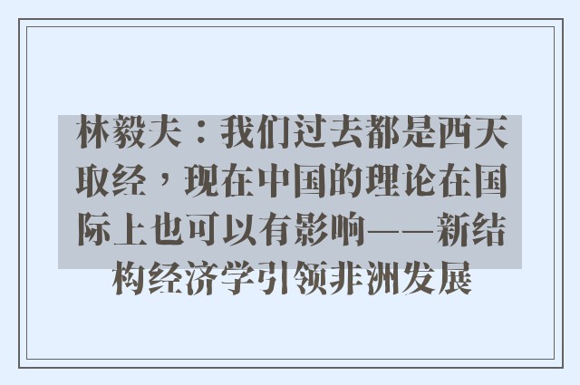 林毅夫：我们过去都是西天取经，现在中国的理论在国际上也可以有影响——新结构经济学引领非洲发展