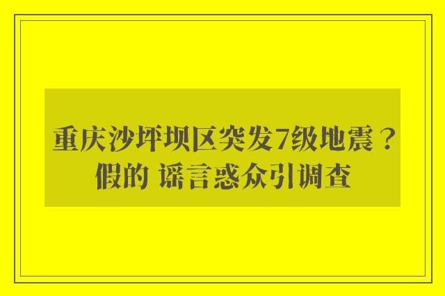 重庆沙坪坝区突发7级地震？假的 谣言惑众引调查