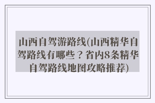 山西自驾游路线(山西精华自驾路线有哪些？省内8条精华自驾路线地图攻略推荐)