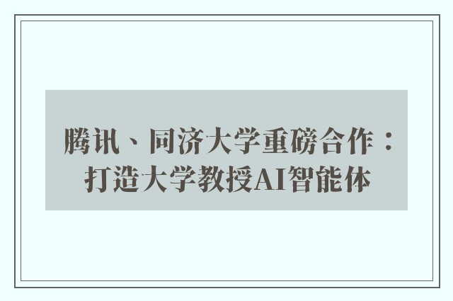 腾讯、同济大学重磅合作：打造大学教授AI智能体