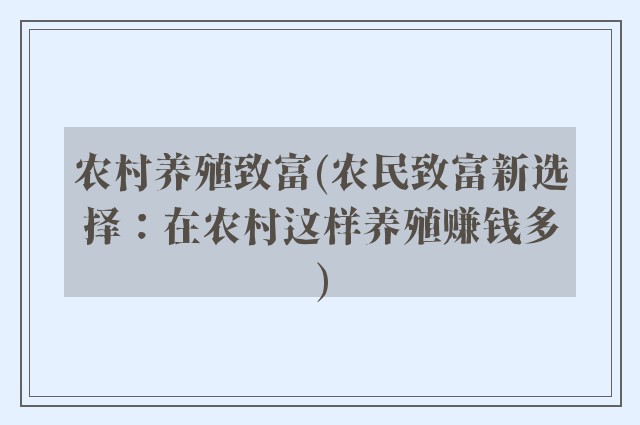 农村养殖致富(农民致富新选择：在农村这样养殖赚钱多)