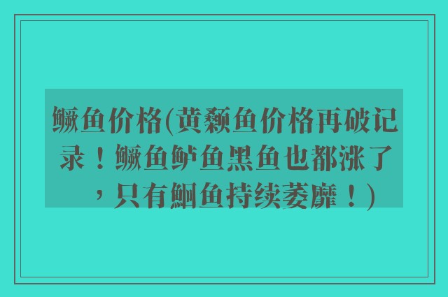 鳜鱼价格(黄颡鱼价格再破记录！鳜鱼鲈鱼黑鱼也都涨了，只有鮰鱼持续萎靡！)