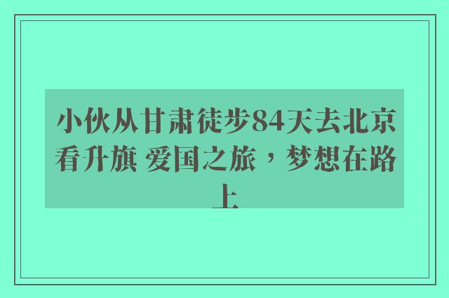 小伙从甘肃徒步84天去北京看升旗 爱国之旅，梦想在路上