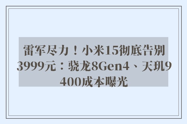 雷军尽力！小米15彻底告别3999元：骁龙8Gen4、天玑9400成本曝光