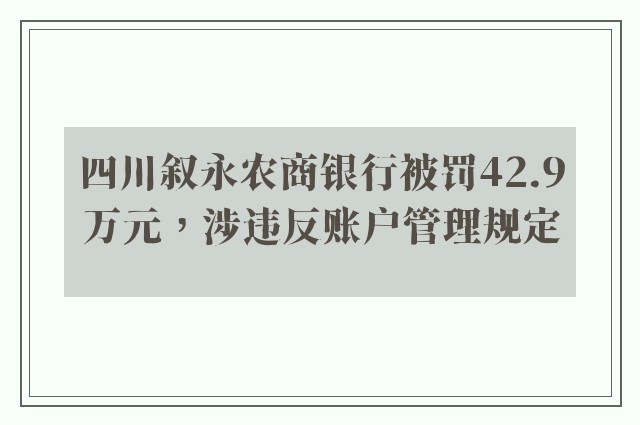 四川叙永农商银行被罚42.9万元，涉违反账户管理规定