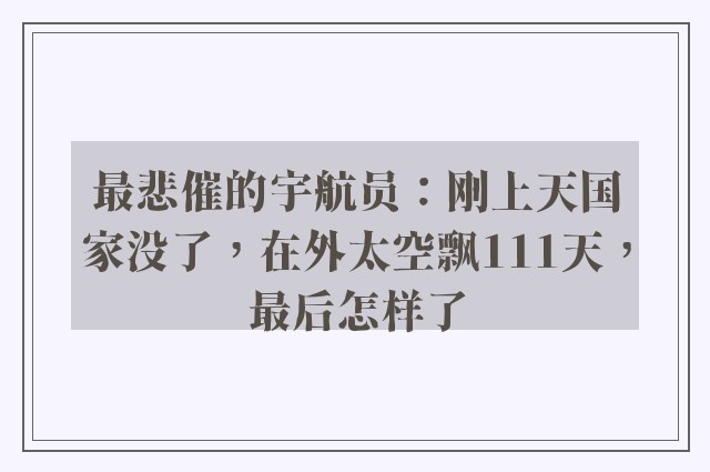 最悲催的宇航员：刚上天国家没了，在外太空飘111天，最后怎样了