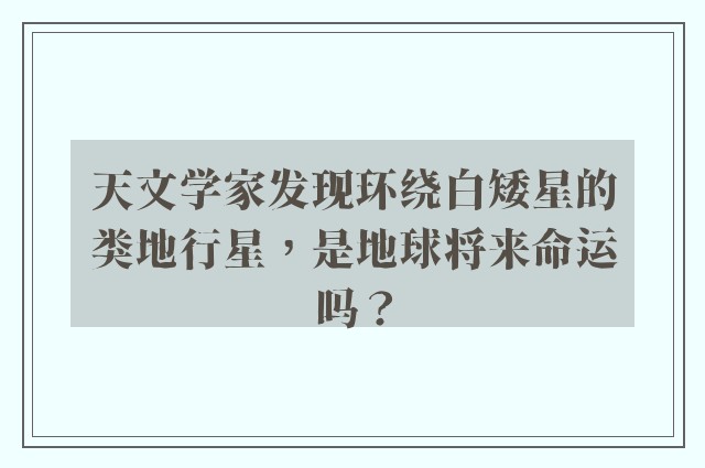 天文学家发现环绕白矮星的类地行星，是地球将来命运吗？