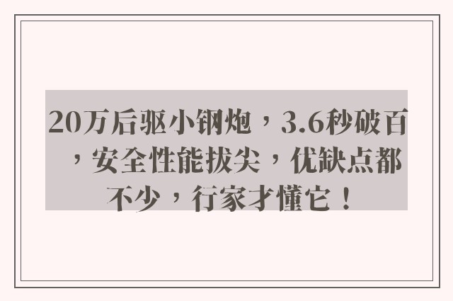 20万后驱小钢炮，3.6秒破百，安全性能拔尖，优缺点都不少，行家才懂它！