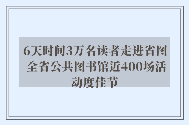 6天时间3万名读者走进省图 全省公共图书馆近400场活动度佳节