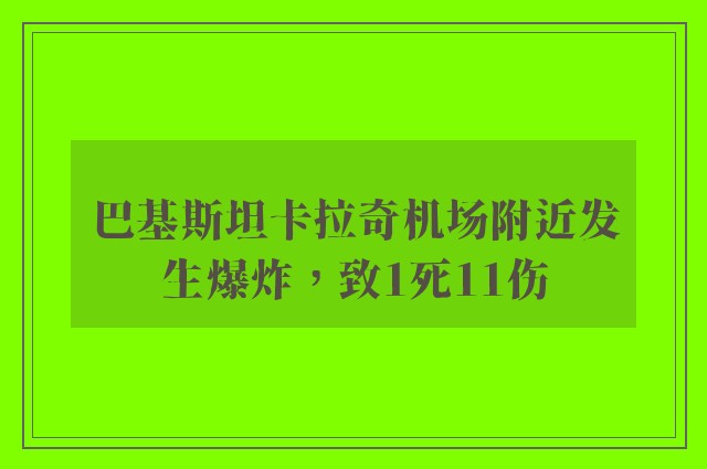 巴基斯坦卡拉奇机场附近发生爆炸，致1死11伤