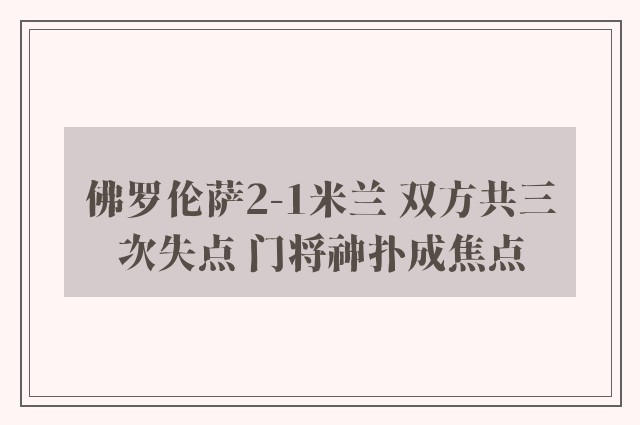 佛罗伦萨2-1米兰 双方共三次失点 门将神扑成焦点