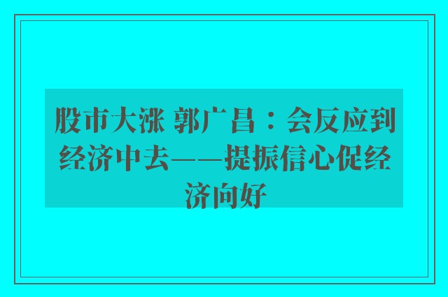 股市大涨 郭广昌：会反应到经济中去——提振信心促经济向好