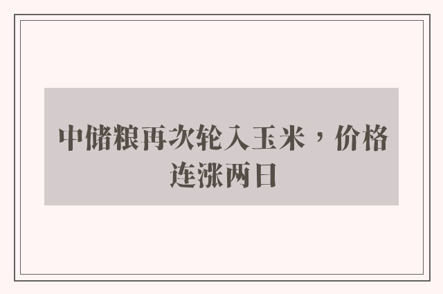 中储粮再次轮入玉米，价格连涨两日