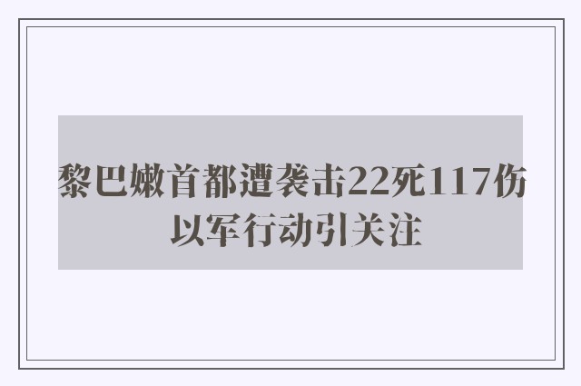 黎巴嫩首都遭袭击22死117伤 以军行动引关注