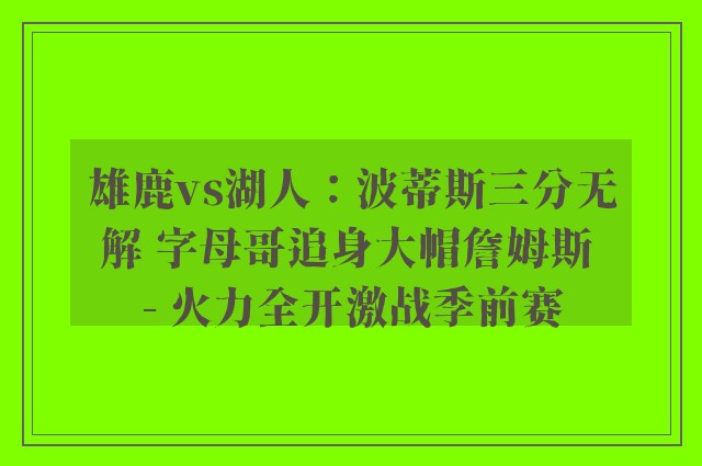 雄鹿vs湖人：波蒂斯三分无解 字母哥追身大帽詹姆斯 - 火力全开激战季前赛