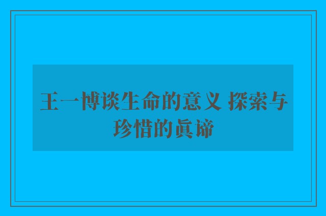 王一博谈生命的意义 探索与珍惜的真谛