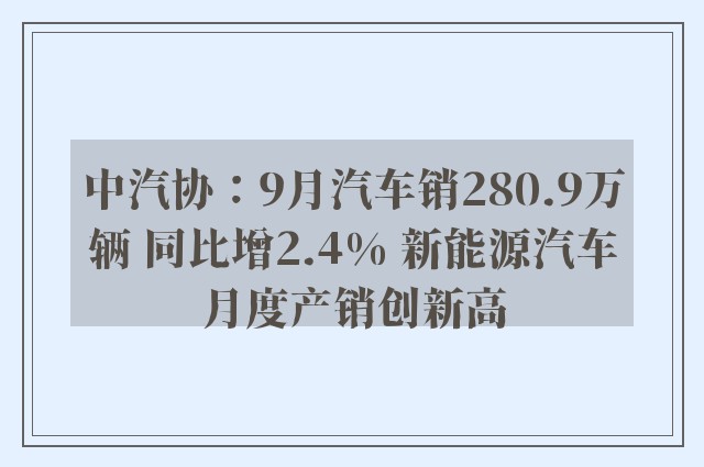 中汽协：9月汽车销280.9万辆 同比增2.4% 新能源汽车月度产销创新高